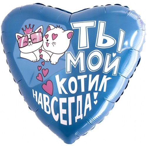 Воздушный шар Сердце (18''/46 см) Ты - мой котик навсегда